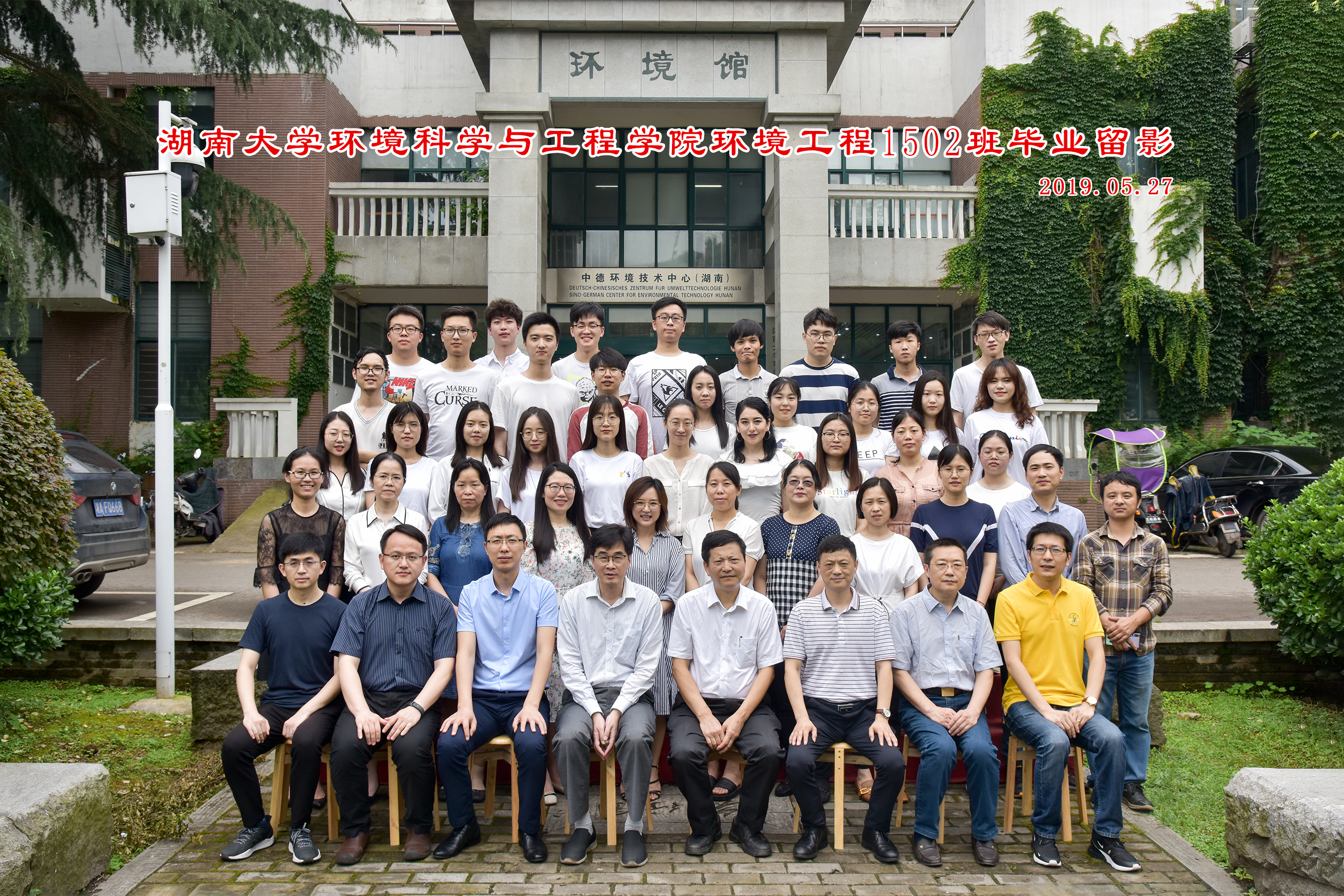 2015级-湖南大学环境科学与工程学院