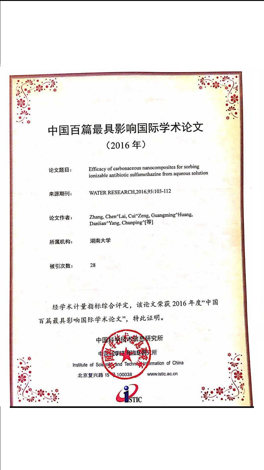 2016年中国百篇最具影响国际学术论文证书