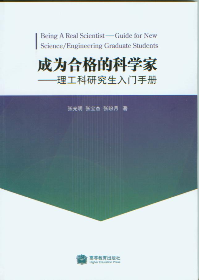 成为合格的科学家