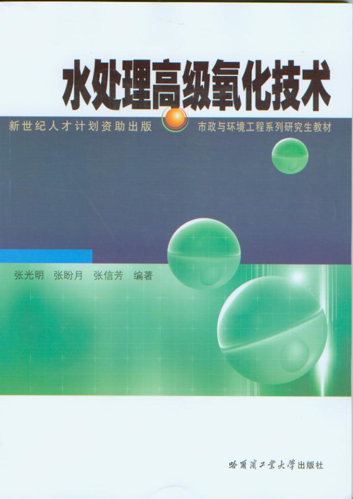 水处理高级氧化技术